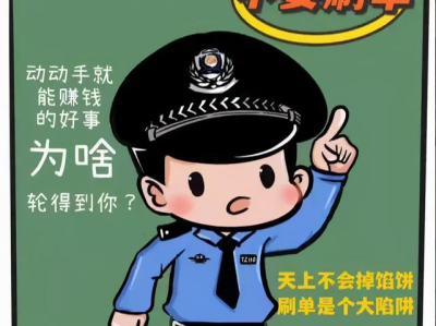 刷单统统是诈骗 套路深，千万别把陷阱当馅饼！