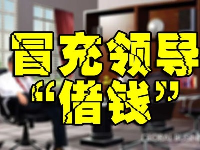【警惕】“领导找你借钱”，小心是诈骗！！