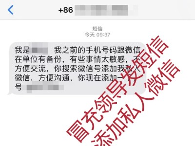 警惕！冒充领导诈骗！