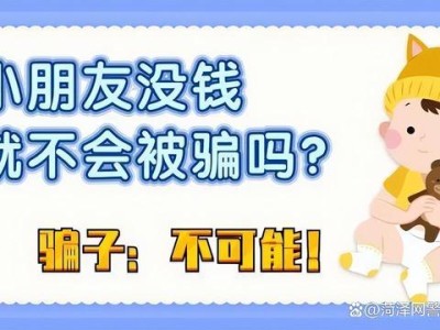 12岁女孩遭遇网络诈骗，被骗走4000余元